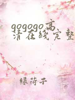 gogogo高清在线完整版免费观看