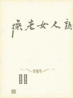 操老女人熟女91