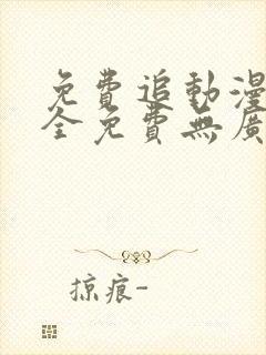 免费追动漫软件全免费无广告安全