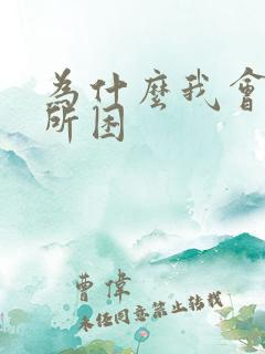 为什么我会为情所困