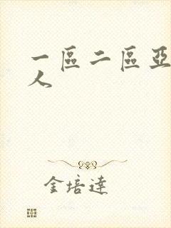 一区二区亚洲成人