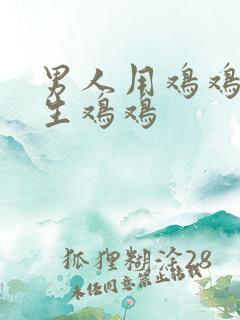 男人用鸡鸡捅女生鸡鸡