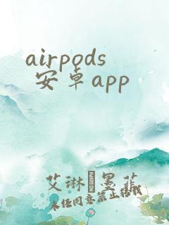 airpods 安卓app