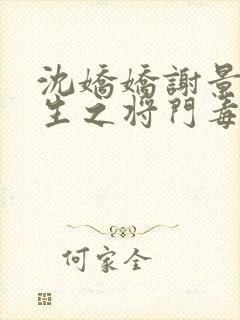 沈娇娇谢景行重生之将门毒后