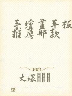 手绘画平板电脑推荐哪款