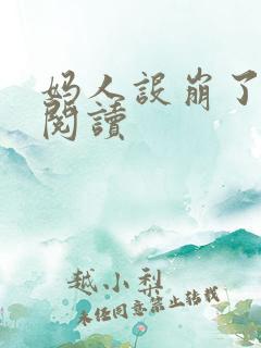 妈人设崩了在线阅读