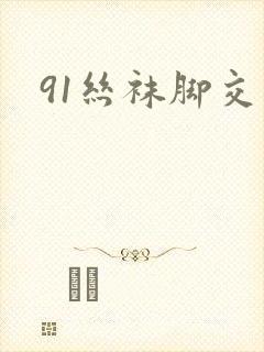 91丝袜脚交足