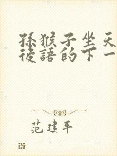 孙猴子坐天下歇后语的下一句