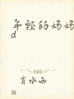 年轻的妈妈3bd