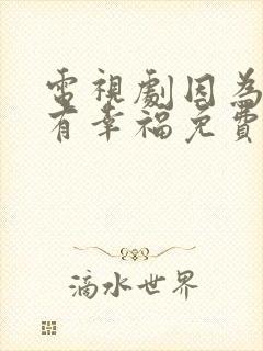 电视剧因为爱情有幸福免费观看