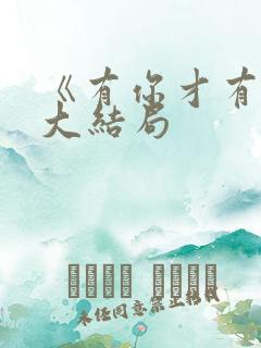 《有你才有家》大结局