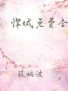 悍城免费全集
