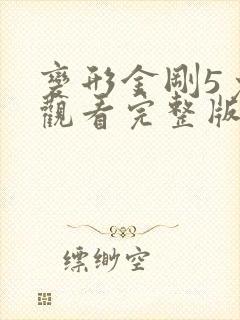 变形金刚5免费观看完整版中文版