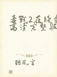毒战2在线观看高清完整版免费观看