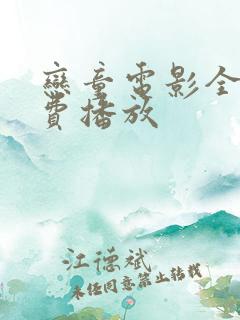 恋童电影全部免费播放