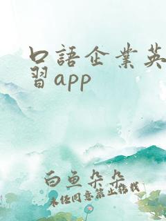 口语企业英语学习app
