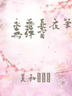 永噩长夜笔趣阁无弹窗
