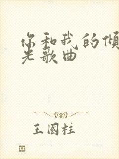 你和我的倾城时光歌曲