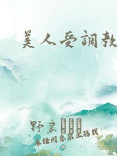 美人受调教日常