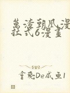 万渣朝凰漫画下拉式6漫画 万渣朝凰漫画下拉式6漫画