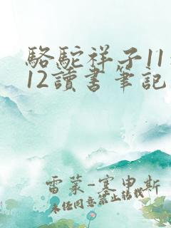 骆驼祥子11到12读书笔记