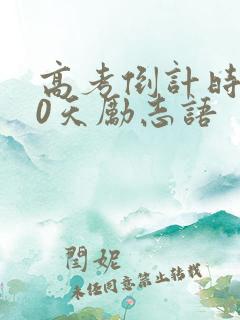 高考倒计时100天励志语