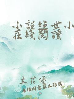 小说绝世小仙医在线阅读