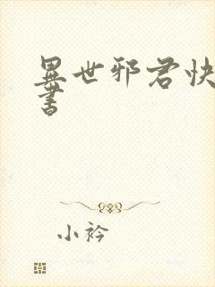 异世邪君快眼看书