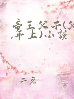 帝王父子(父子,年上)小说