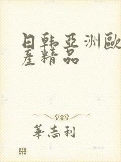 日韩亚洲欧美国产精品