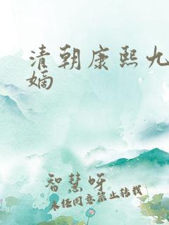 清朝康熙九子夺嫡