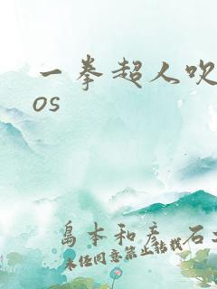 一拳超人吹雪cos