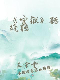 《官狱》听书在线听
