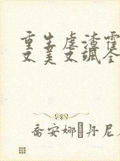 重生虐渣霍夫人又美又飒全本