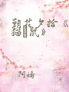 朝花夕拾《狗·猫·鼠》