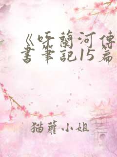 《呼兰河传》读书笔记15篇