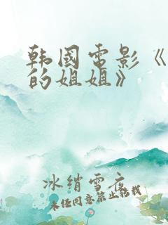 韩国电影《朋友的姐姐》