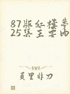 87版红楼梦第25集主要内容