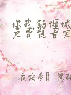 你我的倾城时光免费观看完整版