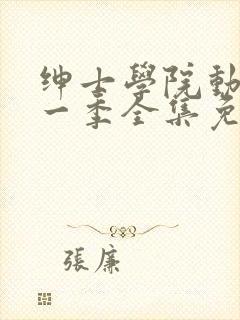 绅士学院动漫第一季全集免费观看