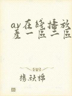 av在线播放国产一区二区