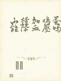 山楂加鸡蛋煮水能降血压吗