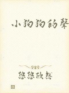 小狗狗的声音.
