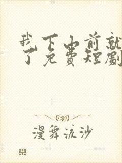 我下山前就无敌了免费短剧