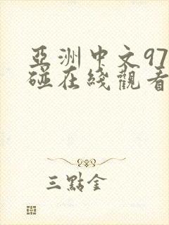 亚洲中文97超碰在线观看