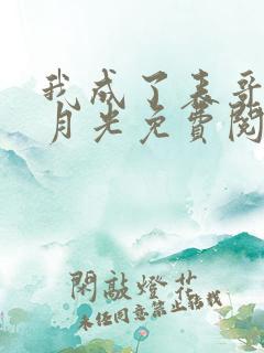 我成了表哥的白月光免费阅读全文