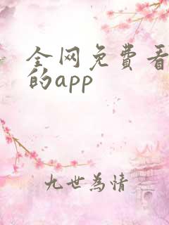 全网免费看小说的app