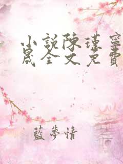 小说陈瑾宁李良晟全文免费阅读免费