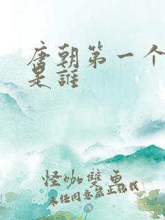 唐朝第一个皇上是谁