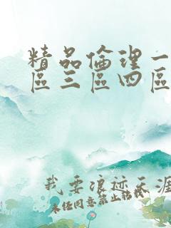 精品伦理一区二区三区四区